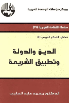 كتاب الدين والدولة وتطبيق الشريعة
