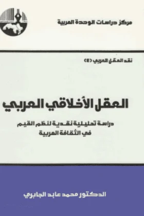 كتاب العقل الاخلاقي العربي