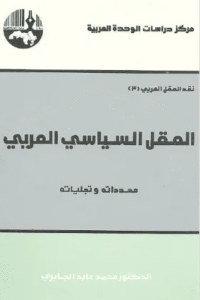 كتاب العقل السياسي العربي