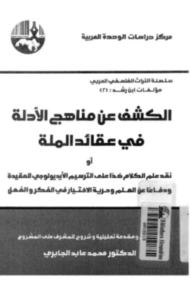 كتاب الكشف عن مناهج الادلة في عقائد الملة