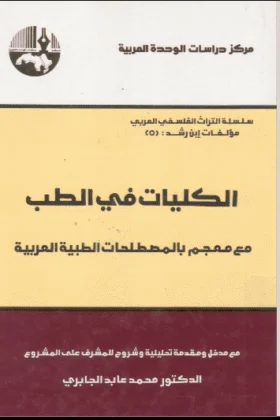 كتاب الكليات في الطب