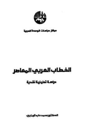 كتاب الخطاب العربي المعاصر