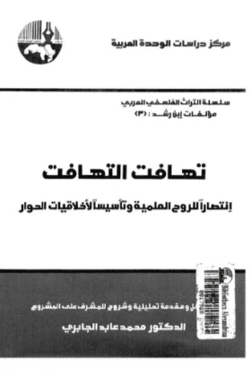 كتاب تهافت التهافت