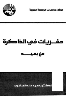 كتاب حفريات في الذاكرة