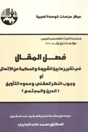 كتاب فصل المقال