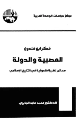 كتاب العصبية والدولة