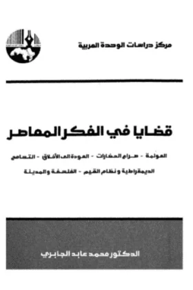 كتاب قضايا في الفكر المعاصر