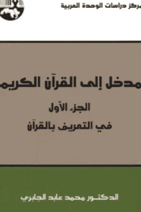 كتاب مدخل إلى القرآن الكريم