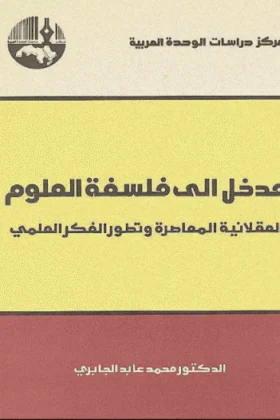 كتاب مدخل إلى فلسفة العلوم
