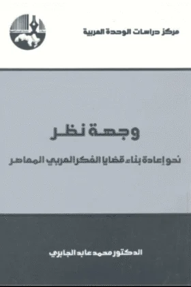 كتاب إعادة بناء قضايا الفكر العربي المعاصر
