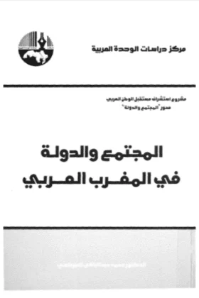 كتاب المجتمع والدولة في المغرب العربي