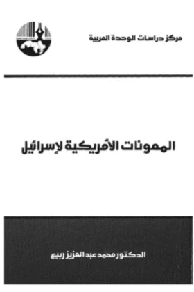 كتاب المعونات الأمريكية لإسرائيل