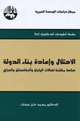 كتاب الاحتلال وإعادة بناء الدولة