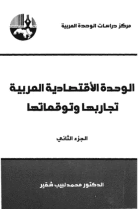 كتاب الوحدة الاقتصادية العربية