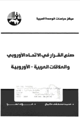 كتاب صنع القرار في الاتحاد الأوروبي