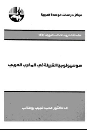 كتاب سوسيولوجيا القبيلة في المغرب العربي