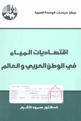 كتاب اقتصاديات المياه في الوطن العربي والعالم
