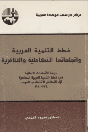 كتاب خطط التنمية العربية