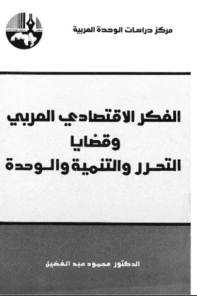 كتاب الفكر الاقتصادي العربي
