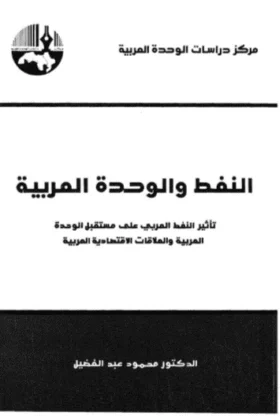 كتاب النفط والوحدة العربية