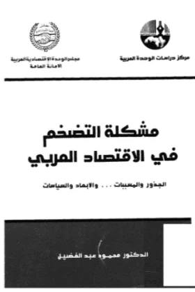 كتاب مشكلة التضخم في الاقتصاد العربي