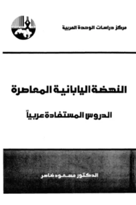 كتاب النهضة اليابانية المعاصرة