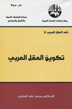 كتاب تكوين العقل العربي