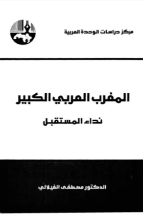 كتاب المغرب العربي الكبير