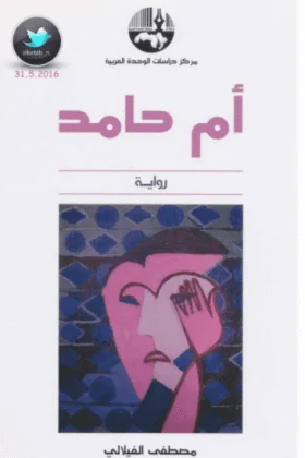رواية أم حامد