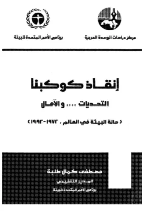 كتاب إنقاذ كوكبنا