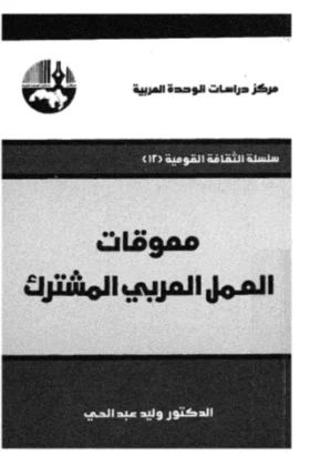 كتاب معوقات العمل العربي المشترك