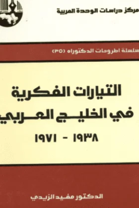 كتاب التيارات الفكرية في الخليج العربي