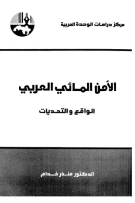 كتاب الأمن المائي العربي