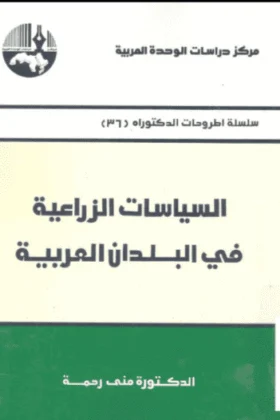 كتاب السياسات الزراعية في البلدان العربية