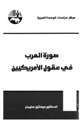 كتاب صورة العرب في عقول الأمريكيين