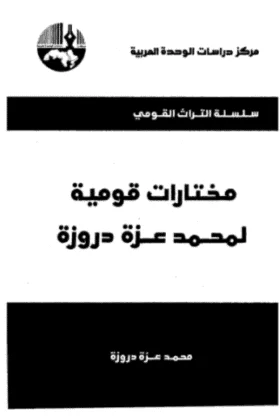 كتاب مختارات قومية لمحمد عزة دروزة