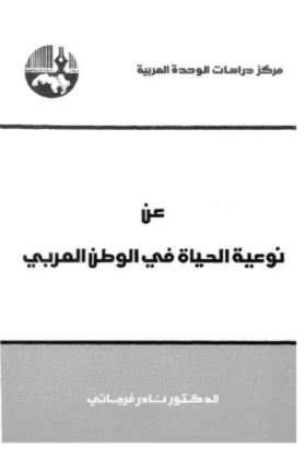 كتاب عن نوعية الحياة في الوطن العربي