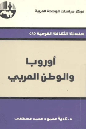 كتاب أوروبا والوطن العربي