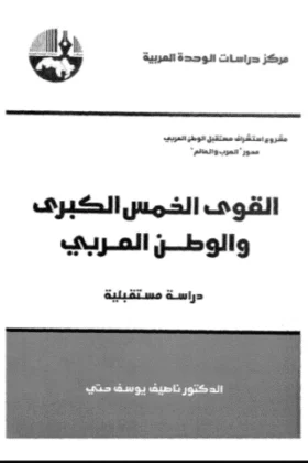كتاب القوى الخمس الكبرى والوطن العربي