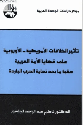 كتاب تأثير الخلافات الأمريكية الأوروبية