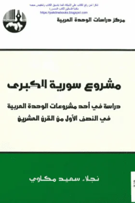 كتاب مشروع سورية الكبرى