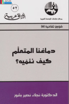 كتاب دماغنا المتعلم كيف ننميه