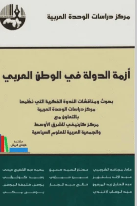 كتاب أزمة الدولة في الوطن العربي