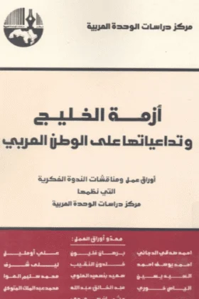 كتاب أزمة الخليج وتداعياتها على الوطن العربي