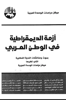 كتاب أزمة الديمقراطية في الوطن العربي