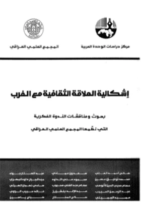 كتاب إشكالية العلاقة الثقافية مع الغرب