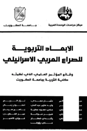 كتاب الأبعاد التربوية للصراع العربي الإسرائيلي