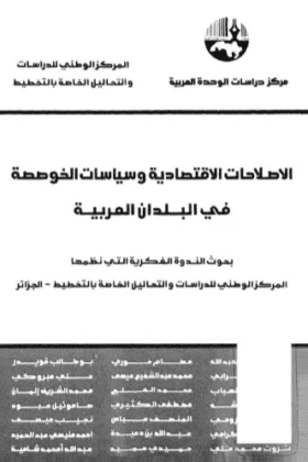 كتاب الاصلاحات الاقتصادية وسياسات الخوصصة