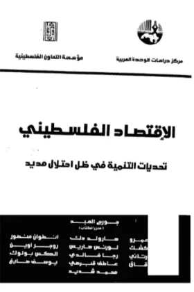 كتاب الاقتصاد الفلسطيني