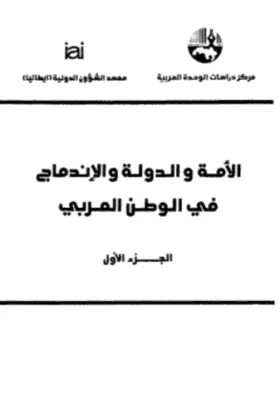 كتاب الأمة والدولة والإندماج في الوطن العربي